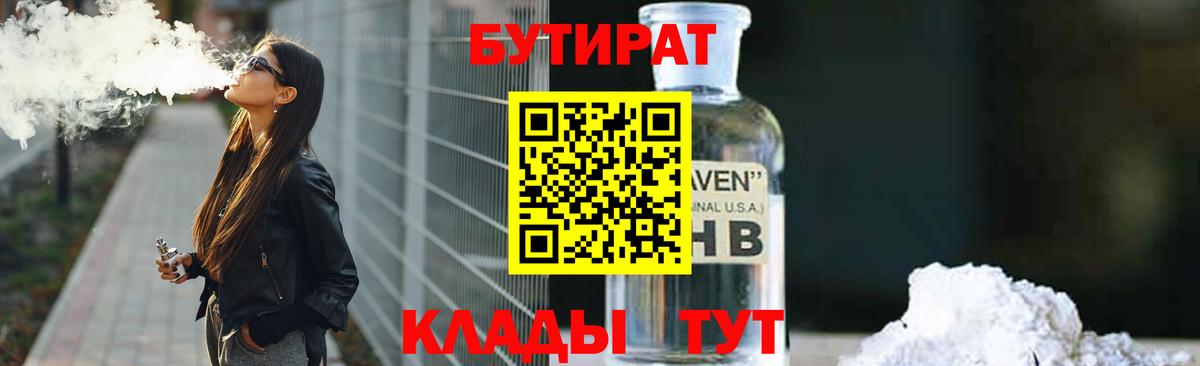 БУТИРАТ GHB  Вход с VPN  БУТИРАТ  Рославль 