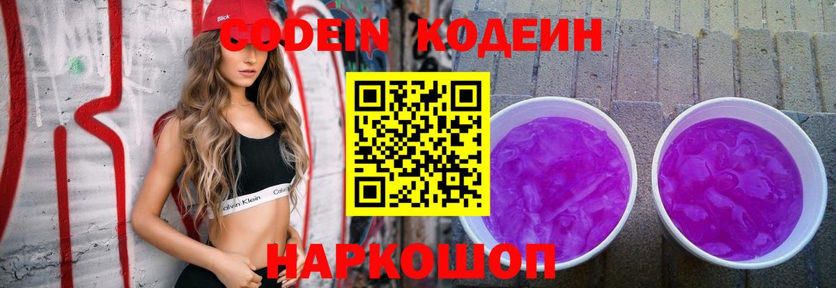 Codein напиток Lean (лин) Рославль