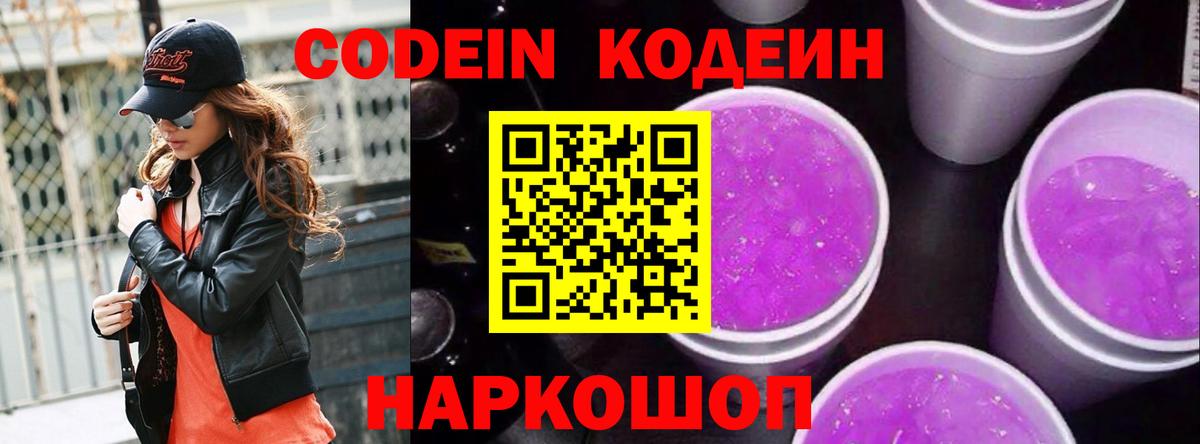 Codein Purple Drank  Codein напиток Lean (лин)  Вход с VPN  Рославль 