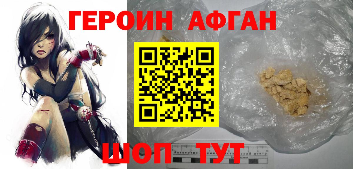 Героин Афган  Вход с VPN  Рославль 